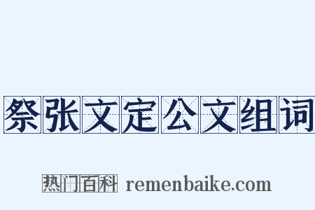祭张文定公文组词是什么意思的图片